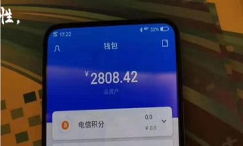 揭秘比特币钱包抽奖骗局：如何识别与防范
比特币, 钱包骗局, 抽奖, 网络安全/guanjianci

引言
近年来，比特币和其他加密货币的流行吸引了大量的投资者和用户。然而，伴随着市场的繁荣，各种骗局也逐渐浮出水面，其中比特币钱包抽奖骗局尤为严重。本文将详细探讨这一骗局的运作模式、受害者特征、识别方法以及防范措施，帮助读者更好地了解这个问题，保护自己的资产安全。

一、比特币钱包抽奖骗局的运作模式
比特币钱包抽奖骗局通常以“赠送比特币”或“参与抽奖活动”为名，吸引用户提供个人信息或转账。其具体运作模式常常包含以下几个步骤：

1. **诱人的初始承诺**：骗局的发起者会通过社交媒体、电子邮件或专门的网站宣传他们的活动，通常伴随着夸大的收益承诺，例如“只需转账少量比特币，即可获得500%的回报”。

2. **建立虚假信任**：很多骗局都会使用精美的设计和伪造的社交证据，例如虚假的用户评论和成功案例，以增强其可信度。一旦用户被吸引，便会逐步深入其中。

3. **要求个人信息或转账**：在吸引到一部分用户后，骗子会要求他们提供比特币钱包地址，有时甚至要求他们先进行小额转账，作为参与抽奖的资格费或保证金。

4. **消失市场**：一旦用户转账，骗局的发起者通常会立刻关闭相关网站或社交媒体账户，消失得无影无踪，用户的资金也随之而去。

二、受害者的特征与心理分析
在比特币钱包抽奖骗局中，受害者通常具备以下几个特征：

1. **对投资回报的渴望**：许多受害者由于对快速财富的渴望，容易被高回报的承诺所吸引。他们往往忽视了投资的风险，只看到了利润的诱惑。

2. **缺乏金融知识**：一些受害者对加密货币及网络安全的认知不足，缺乏必要的防范意识和识别能力。在面对复杂的投资信息时，容易产生误判。

3. **社会工程学的影响**：诸多骗局利用社会工程学来操控受害者，借助于恐慌、贪婪等情绪，来提高他们的反应速度，促使他们采取行动。受害者在心理上会认为这是一个不可错过的机会。

4. **信任他人**：很多受害者会过于相信社交圈或网络中的朋友，他们可能会在盲目跟风的情况下，加入这些抽奖，而无视潜在的风险。

三、识别比特币钱包抽奖骗局的方法
为了避免成为比特币钱包抽奖骗局的受害者，用户可以采取以下几种识别手段：

1. **检查网址与平台的真实性**：在参与任何抽奖活动之前，用户应仔细检查网址的真实性，确保没有拼写错误或可疑的后缀。此外，正规平台一般都会提供 SSL 证书，用户应查看网址前是否有绿色锁标志。若网站信息模糊，或者缺少合法的运营信息，则应当提高警惕。

2. **寻求第三方验证**：用户可以通过搜索引擎查询有关活动的信息，查看是否有其他人报告了类似的骗局。此外，可信的财经新闻网站或论坛的评价也值得参考，用户不应独自依赖某一来源的信息。

3. **警惕高额回报**：任何宣称“低风险高回报”的投资机会都应被视为潜在的危险信号。用户应保持理性思考，理解市场交易的复杂性与风险，避免被眼前的短期利润蒙蔽双眼。

4. **检查社交媒体的评论与反馈**：正规的平台通常有较多真实的用户反馈，若发现评论大量集中于几条无关的高评价，或是忽视负面评论，则可能存在问题。此外，社交媒体上大规模的广告推销活动与夸大的宣传也是需要警惕的地方。

四、如何防范比特币钱包抽奖骗局
防范比特币钱包抽奖骗局，首先需要增强自己的网络安全意识，同时也应从个人操作习惯入手：

1. **加强信息安全管理**：用户在使用比特币钱包以及进行交易时，务必采用强密码并定期更换。此外，启用多重身份验证以增加账号安全性，确保即使密码泄露账户也不易受到损失。

2. **培养独立思考能力**：在面对投资机会时，用户应具备独立判断的能力。在参与任何活动之前，仔细阅读相关信息并加以分析，不应仅仅依赖他人的建议和信息。可借助交易者社群、教育平台等进行学习，提高自身的投资知识。

3. **保持警惕与冷静**：任何刻意催促决策的行为都值得警惕，如遇紧迫感，及时冷静下来考虑是否与自身的投资目标相符。切勿在没有足够了解的环境下匆忙投资，保护自身资产永远是第一要务。

4. **及时汇报可疑活动**：如发现可疑的抽奖活动或者骗局，用户应及时向相关执法机构或平台举报，保护自己和他人的利益。同时也应利用社交媒体分享自己的经历，提高公众的警觉性。

总结
比特币钱包抽奖骗局在互联网时代越发猖獗，但只要用户提升自身的安全防范意识，理性看待投资机会，就能有效减少受骗的几率。了解骗局运作的模式、受害者的特征、识别方法以及防范技巧，从根本上增强网络安全意识，做个聪明的投资者，才能保障自己的财富安全。

常见问题解答

h41. 比特币抽奖骗局常见的表现形式有哪些？/h4
比特币抽奖骗局常表现为以下几种形式：
1. **虚假新闻宣传**：一些骗局会以“比特币价格暴涨”等新鲜信息为噱头，诱使受害者尽快参与抽奖活动。
2. **社交媒体广告**：这些活动常会在社交媒体上出现，附带精美图像与推荐故事，试图打动潜在参赛者。
3. **定向邮件推广**：电子邮件往往是此类骗局的另一个主要传播渠道，邮件内容常常让人倍感紧迫，敦促尽快参与。
4. **引导式搜索结果**：一些不法分子甚至会通过搜索引擎手段，将他们的骗局藏于搜索结果的首位，让用户难以辨别真假。

h42. 遇到可疑的比特币抽奖活动应该怎么办？/h4
当你察觉到可疑的比特币抽奖活动时，采取以下步骤：
1. **不要急于提供个人信息**：务必首先停止任何互动，尤其是不要提供个人资料。
2. **进行全面调查**：对该活动进行详细的信息搜索，以验证其可靠性。查看论坛、社交媒体热议以及新闻报道等。
3. **及时举报**：若该活动确认为骗局，及时向相关的网络安全机构进行举报，并尽量分享给更多人，让大众都能提高警觉。
4. **寻求专业意见**：若仍感觉不安，可寻求专业律师或金融顾问的意见，确保你的财务安全。

h43. 如何安全使用比特币钱包来避免骗局？/h4
安全使用比特币钱包关键在于保持警惕和系统性措施：
1. **选择可信赖的钱包**：选择市场上有良好声誉的钱包服务，优先选择那些经过严格审核或拥有良好用户反馈的平台。
2. **定期检查账户活动**：保持定期的账户检查，并对任何异常变化保持敏感，如异常登录、转账请求等。
3. **教育自己和他人**：借助网络资源学习如何管理加密货币，潜在的风险，以及更多的安全实践。

h44. 加密货币相关的骗局还包含哪些其他类型？/h4
T除了比特币钱包抽奖骗局，市场上还存在一些其他类型的骗局，如：
1. **庞氏骗局**：这种骗局承诺给投资者带来高额回报，实际上是用后用户的资金支付给前用户。
2. **虚拟货币交易所诈骗**：某些假交易所会伪装得非常逼真，用户在操作后发现无法提款。这种情况需要确认交易所的合法性。
3. **钓鱼网站和恶意软件**：通过伪装成真实网站获取用户信息的钓鱼网站越来越多，而恶意软件则可能控制用户设备。
4. **ICO骗局**：一些虚假初始币发行（ICO）活动承诺股票行为的巨额回报，实际上完全没有合法货币项目做背景。

通过以上文章希望读者能够全面了解比特币钱包抽奖骗局，更好地保护自我，避免在加密货币投资过程中遭受损失。