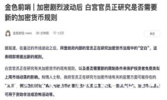 如何建立一个安全可靠的区块链钱包：全面指南