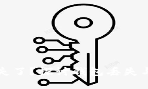 区块链资产消失了？探讨钱包丢失与找回的可能性