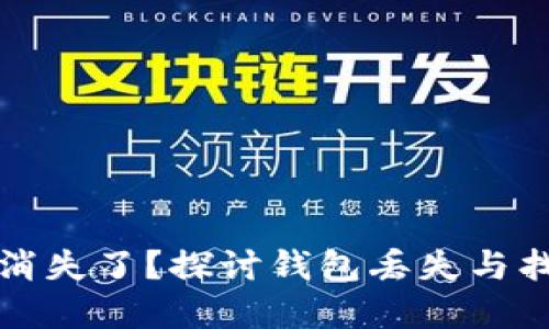 区块链资产消失了？探讨钱包丢失与找回的可能性