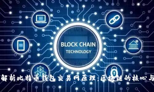 深度解析比特币钱包交易网原理：区块链的核心与应用