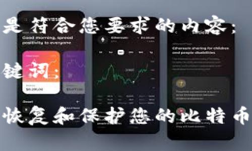 以下是符合您要求的内容：

与关键词：

如何恢复和保护您的比特币钱包