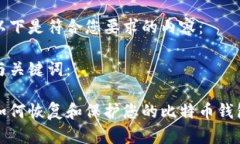 以下是符合您要求的内容：与关键词：如何恢复