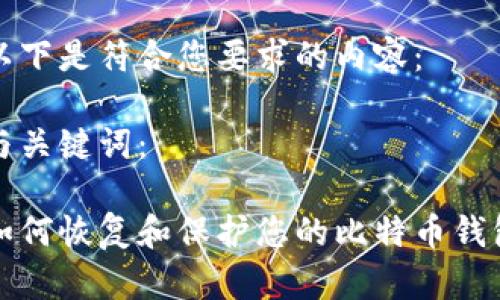 以下是符合您要求的内容：

与关键词：

如何恢复和保护您的比特币钱包
