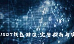 如何给USDT钱包储值：完整指南与实用技巧