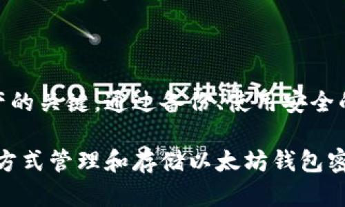   什么是以太坊钱包密钥？如何恢复和管理以太坊钱包密钥？ / 

 guanjianci 以太坊, 钱包密钥, 恢复钱包, 加密货币 /guanjianci 

### 什么是以太坊钱包密钥？

以太坊是一个开源的区块链平台，允许开发者构建去中心化应用（DApps）。在以太坊生态系统中，钱包起着至关重要的角色，它们用于存储以太坊及其代币（例如ERC-20代币）。每个以太坊钱包都与一对密钥相对应：公钥和私钥。

公钥是公开的，可以安全地分享，甚至在区块链交易中使用；而私钥则需要进行严格的保密，因为它是访问和控制您钱包中的资产的唯一凭证。丢失私钥将导致无法再访问钱包内的以太坊资产，因此管理这些密钥就显得尤为重要。

### 以太坊钱包密钥的类型

以太坊钱包密钥可以分为几种类型，主要包括热钱包和冷钱包。热钱包通常是在线的钱包，便于快速交易；而冷钱包则是离线的钱包，通常用于长时间保存资产，安全性更高。

此外，还有硬件钱包和纸钱包等形式，各有其优缺点。例如，硬件钱包提供了离线存储，增强了安全性；而纸钱包则是以太坊私钥和公钥的物理形式，但使用不当也可能带来风险。

### 如何防止钱包密钥丢失？

为了避免丢失以太坊钱包密钥，用户应采取以下几种措施：

1. **备份私钥** - 定期备份您的私钥和助记词，并将其保存在安全的地方。您可以将它们存储在加密的USB驱动器上或使用物理记事本进行记录。
   
2. **使用硬件钱包** - 硬件钱包可以提供额外的安全层，确保私钥离线存储，降低被黑客攻击的风险。

3. **启用双重认证** - 如果您使用热钱包，确保启用双重认证功能，以增加账户安全性。

### 如何恢复以太坊钱包密钥？

如果您不幸丢失了以太坊钱包的私钥或助记词，恢复钱包的可能性依赖于您是否进行了备份。如果您有助记词，可以使用它们来恢复钱包。若没有备份，那您可能就永久失去了对钱包的访问权限。因此，及时备份是关键。

恢复过程通常通过钱包应用进行，用户只需在相应的界面输入助记词，系统将自动重新生成私钥，并允许用户访问钱包中的以太坊资产。

### 相关问题讨论

#### 问题一：丢失以太坊钱包密钥怎么办？

丢失以太坊钱包密钥怎么办？

如果您丢失了以太坊钱包的私钥或助记词，恢复的前景并不乐观。首先，您需要自问是否有备份。如果您确实进行了备份，可以通过钱包应用程序恢复。

如果您没有备份，面临的结果可能是永久失去对钱包的访问权限。由于以太坊区块链的去中心化特性，无法通过任何中央机构或技术手段进行恢复。这是加密货币系统的重要设计考量之一，旨在保护用户资产免受盗窃和欺诈。

此外，可以尝试联系钱包服务提供商，询问是否还有其他恢复方法。但一般来说，服务提供商不会存储用户的私钥，因此恢复的希望渺茫。

#### 问题二：如何安全地存储以太坊钱包密钥？

如何安全地存储以太坊钱包密钥？

安全存储以太坊钱包密钥至关重要，这里有几种有效的方法：

1. **硬件钱包** - 使用硬件钱包是最安全的选择之一，可以将私钥保存在设备内，而不必担心在线存储的风险。

2. **纸钱包** - 将私钥和公钥打印在纸上，妥善保存。请确保纸张不会受潮或被损坏。

3. **加密存储** - 在您的计算机或云存储上使用加密技术存储密钥，确保只有您能访问。

4. **分散存储** - 可以将密钥分成几部分，分别存放在多个安全的位置，增加恢复难度。

### 问题三：以太坊钱包有什么功能？

以太坊钱包有什么功能？

以太坊钱包的功能不仅限于存储以太坊及其代币，还包括以下几个方面：

1. **发送和接收以太坊及代币** - 钱包允许用户轻松发送和接收以太坊及基于以太坊的代币。

2. **参与智能合约** - 许多以太坊钱包支持智能合约的交易，使用户能够参与到去中心化应用中。

3. **查看交易历史** - 钱包通常提供交易历史记录，用户可以随时追踪自己的交易情况。

4. **与DApps集成** - 钱包可以与去中心化应用（DApps）集成，方便用户使用各种应用服务。

### 问题四：以太坊钱包有哪些种类？

以太坊钱包有哪些种类？

以太坊钱包主要可以分为以下几类：

1. **热钱包** - 这类钱包在线运行，便于快速交易，但相对安全性较低。常见的热钱包如交易所钱包。

2. **冷钱包** - 包括硬件钱包和纸钱包，安全性高，适合长期存储加密资产。

3. **桌面钱包** - 安装在用户电脑上的软件，提供相对安全的存储和使用方式。

4. **移动钱包** - 适用于手机的应用程序，方便随时随地进行交易。

5. **浏览器钱包** - 一种通过浏览器访问的轻量级钱包，便于使用但相对安全性较低。

每种钱包都有其独特的优缺点，用户可以根据自己的需求和偏好选择适合的钱包形式。

### 结论

总之，理解以太坊钱包密钥的作用及其管理方法是确保您在这个去中心化金融世界中安全存储资产的关键。通过备份、使用安全的存储方式以及定期检查安全性，用户可以降低密钥丢失的风险，确保他们的资产安全。

尽管加密技术为我们提供了许多便利和安全保障，但用户自身的管理和意识同样重要。通过正当的方式管理和存储以太坊钱包密钥，将为您打开加密货币世界的大门，保护您的资产价值。