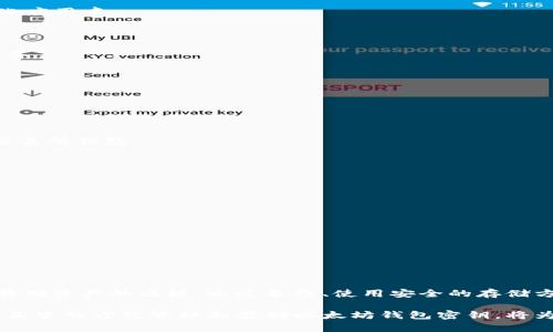  什么是以太坊钱包密钥？如何恢复和管理以太坊钱包密钥？ / 

 guanjianci 以太坊, 钱包密钥, 恢复钱包, 加密货币 /guanjianci 

### 什么是以太坊钱包密钥？

以太坊是一个开源的区块链平台，允许开发者构建去中心化应用（DApps）。在以太坊生态系统中，钱包起着至关重要的角色，它们用于存储以太坊及其代币（例如ERC-20代币）。每个以太坊钱包都与一对密钥相对应：公钥和私钥。

公钥是公开的，可以安全地分享，甚至在区块链交易中使用；而私钥则需要进行严格的保密，因为它是访问和控制您钱包中的资产的唯一凭证。丢失私钥将导致无法再访问钱包内的以太坊资产，因此管理这些密钥就显得尤为重要。

### 以太坊钱包密钥的类型

以太坊钱包密钥可以分为几种类型，主要包括热钱包和冷钱包。热钱包通常是在线的钱包，便于快速交易；而冷钱包则是离线的钱包，通常用于长时间保存资产，安全性更高。

此外，还有硬件钱包和纸钱包等形式，各有其优缺点。例如，硬件钱包提供了离线存储，增强了安全性；而纸钱包则是以太坊私钥和公钥的物理形式，但使用不当也可能带来风险。

### 如何防止钱包密钥丢失？

为了避免丢失以太坊钱包密钥，用户应采取以下几种措施：

1. **备份私钥** - 定期备份您的私钥和助记词，并将其保存在安全的地方。您可以将它们存储在加密的USB驱动器上或使用物理记事本进行记录。
   
2. **使用硬件钱包** - 硬件钱包可以提供额外的安全层，确保私钥离线存储，降低被黑客攻击的风险。

3. **启用双重认证** - 如果您使用热钱包，确保启用双重认证功能，以增加账户安全性。

### 如何恢复以太坊钱包密钥？

如果您不幸丢失了以太坊钱包的私钥或助记词，恢复钱包的可能性依赖于您是否进行了备份。如果您有助记词，可以使用它们来恢复钱包。若没有备份，那您可能就永久失去了对钱包的访问权限。因此，及时备份是关键。

恢复过程通常通过钱包应用进行，用户只需在相应的界面输入助记词，系统将自动重新生成私钥，并允许用户访问钱包中的以太坊资产。

### 相关问题讨论

#### 问题一：丢失以太坊钱包密钥怎么办？

丢失以太坊钱包密钥怎么办？

如果您丢失了以太坊钱包的私钥或助记词，恢复的前景并不乐观。首先，您需要自问是否有备份。如果您确实进行了备份，可以通过钱包应用程序恢复。

如果您没有备份，面临的结果可能是永久失去对钱包的访问权限。由于以太坊区块链的去中心化特性，无法通过任何中央机构或技术手段进行恢复。这是加密货币系统的重要设计考量之一，旨在保护用户资产免受盗窃和欺诈。

此外，可以尝试联系钱包服务提供商，询问是否还有其他恢复方法。但一般来说，服务提供商不会存储用户的私钥，因此恢复的希望渺茫。

#### 问题二：如何安全地存储以太坊钱包密钥？

如何安全地存储以太坊钱包密钥？

安全存储以太坊钱包密钥至关重要，这里有几种有效的方法：

1. **硬件钱包** - 使用硬件钱包是最安全的选择之一，可以将私钥保存在设备内，而不必担心在线存储的风险。

2. **纸钱包** - 将私钥和公钥打印在纸上，妥善保存。请确保纸张不会受潮或被损坏。

3. **加密存储** - 在您的计算机或云存储上使用加密技术存储密钥，确保只有您能访问。

4. **分散存储** - 可以将密钥分成几部分，分别存放在多个安全的位置，增加恢复难度。

### 问题三：以太坊钱包有什么功能？

以太坊钱包有什么功能？

以太坊钱包的功能不仅限于存储以太坊及其代币，还包括以下几个方面：

1. **发送和接收以太坊及代币** - 钱包允许用户轻松发送和接收以太坊及基于以太坊的代币。

2. **参与智能合约** - 许多以太坊钱包支持智能合约的交易，使用户能够参与到去中心化应用中。

3. **查看交易历史** - 钱包通常提供交易历史记录，用户可以随时追踪自己的交易情况。

4. **与DApps集成** - 钱包可以与去中心化应用（DApps）集成，方便用户使用各种应用服务。

### 问题四：以太坊钱包有哪些种类？

以太坊钱包有哪些种类？

以太坊钱包主要可以分为以下几类：

1. **热钱包** - 这类钱包在线运行，便于快速交易，但相对安全性较低。常见的热钱包如交易所钱包。

2. **冷钱包** - 包括硬件钱包和纸钱包，安全性高，适合长期存储加密资产。

3. **桌面钱包** - 安装在用户电脑上的软件，提供相对安全的存储和使用方式。

4. **移动钱包** - 适用于手机的应用程序，方便随时随地进行交易。

5. **浏览器钱包** - 一种通过浏览器访问的轻量级钱包，便于使用但相对安全性较低。

每种钱包都有其独特的优缺点，用户可以根据自己的需求和偏好选择适合的钱包形式。

### 结论

总之，理解以太坊钱包密钥的作用及其管理方法是确保您在这个去中心化金融世界中安全存储资产的关键。通过备份、使用安全的存储方式以及定期检查安全性，用户可以降低密钥丢失的风险，确保他们的资产安全。

尽管加密技术为我们提供了许多便利和安全保障，但用户自身的管理和意识同样重要。通过正当的方式管理和存储以太坊钱包密钥，将为您打开加密货币世界的大门，保护您的资产价值。