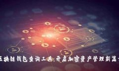 区块链钱包查询工具：开启加密资产管理新篇章