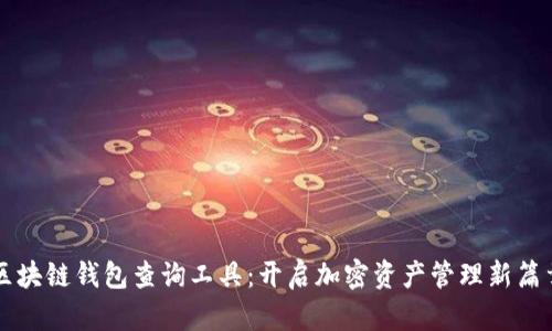 区块链钱包查询工具：开启加密资产管理新篇章