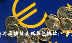 如何通过区块链查找钱包地址：一步步指南