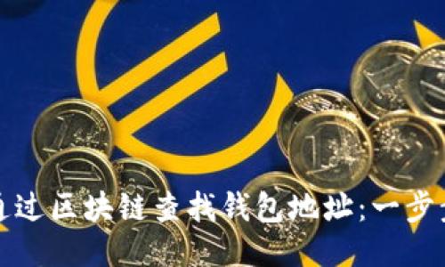 如何通过区块链查找钱包地址：一步步指南