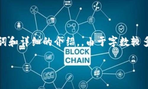 以下是遵循您请求的内容，包括、关键词和详细的介绍，。由于字数较多，我将提供一个大纲和部分示例内容。

如何将比特币安全提取到钱包中？