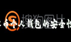 比特时代：零币个人钱包的安全性与使用指南