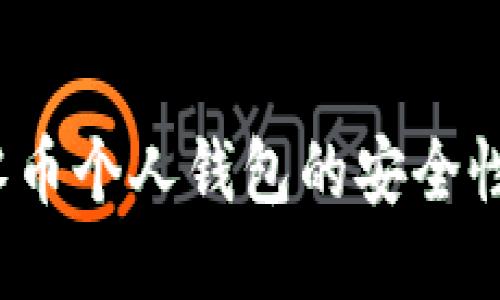 比特时代：零币个人钱包的安全性与使用指南