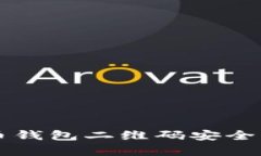 如何使用比特币钱包二维码安全有效地进行交易