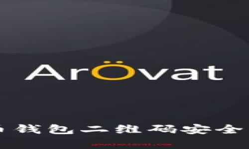 如何使用比特币钱包二维码安全有效地进行交易