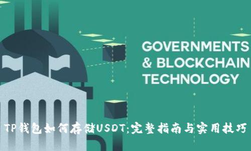 TP钱包如何存储USDT：完整指南与实用技巧