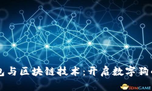 百度钱包与区块链技术：开启数字狗的新纪元