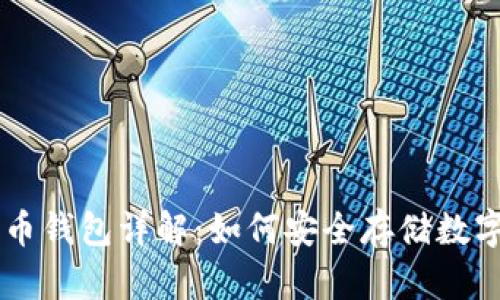 比特币钱包详解：如何安全存储数字货币