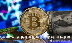 如何找回Gofun区块链钱包的忘记密码：详细步骤与