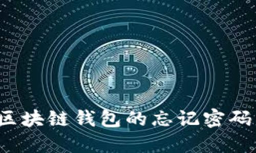 如何找回Gofun区块链钱包的忘记密码：详细步骤与技巧