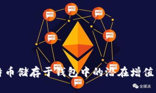 比特币储存于钱包中的潜在增值分析