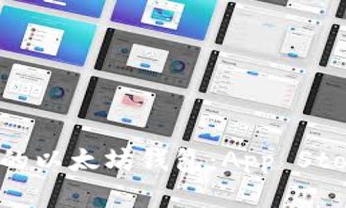 如何选择适合你的以太坊钱包：App Store中的最佳选择