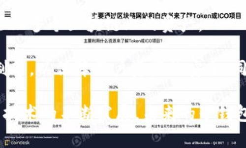 biao ti子钱包：在以太坊生态系统中的重要性与应用/biao ti
子钱包, 以太坊, 区块链, 数字资产/guanjianci

随着区块链技术和数字货币的快速发展，以太坊作为一种重要的智能合约平台，已经吸引了全球范围内的关注。在这一生态系统中，子钱包的概念逐渐浮出水面，成为了用户管理数字资产的重要工具。本文将详细探讨子钱包在以太坊生态系统中的重要性与应用，帮助读者更好地了解这一主题。

什么是子钱包？
子钱包是指在主钱包的基础上，创建的一种附属钱包。用户可以通过主钱包中的私钥生成多个子钱包，每个子钱包都有独立的地址和私钥，用于管理和存储不同的数字资产。在以太坊生态系统中，子钱包的创建和使用都是为了提高管理的灵活性和安全性。

子钱包的主要特点包括：
ul
    listrong独立性：/strong每个子钱包都有自己的地址和私钥，这意味着子钱包之间的资产是相互独立的。/li
    listrong灵活性：/strong用户可以根据需要随时创建和删除子钱包，方便管理不同项目或投资的资金。/li
    listrong安全性：/strong通过将资产分散存储在多个子钱包中，可以降低黑客攻击或私钥泄露的风险。/li
/ul

子钱包在以太坊生态系统中的重要性
子钱包在以太坊生态系统中的重要性体现在多个方面：

ul
    listrong资产管理：/strong在以太坊网络上，用户可以持有多种代币，而子钱包则可为每种代币提供一个独立的管理空间。这种机制使得用户可以更轻松地跟踪每种资产的表现。/li
    listrong项目参与：/strong随着 DeFi（去中心化金融）和 NFT（非同质化代币）的兴起，用户越来越多地参与到各种项目中。子钱包的灵活性使得用户可以为不同的项目分配资产，从而最大化收益。/li
    listrong风险管理：/strong通过将资产分散到多个子钱包中，用户可以有效降低单一钱包被攻击或丢失私钥造成的资金损失风险。/li
/ul

如何创建和管理子钱包？
创建和管理以太坊的子钱包并不复杂，用户可以通过以下几个步骤来完成：

h4步骤一：选择钱包软件/h4
在选择钱包软件时，用户应该选择那些支持子钱包功能的以太坊钱包，比如 MetaMask、Trust Wallet 等。确保选择一个安全、用户友好的钱包。

h4步骤二：创建主钱包/h4
如果用户还没有主钱包，需要首先创建一个。在创建过程中，务必妥善保管助记词和私钥，这关乎到钱包的安全性。

h4步骤三：生成子钱包/h4
根据钱包软件的不同，生成子钱包的方法也有所不同。通常情况下，用户可以在钱包界面中找到“创建子钱包”或“添加钱包”的选项。按照提示操作即可生成新的子钱包。

h4步骤四：管理子钱包/h4
创建完子钱包后，用户可以为每个子钱包分配不同的资产或参与不同的项目。管理子钱包的关键在于合理规划资产配置，同时定期检查每个子钱包的状态。

子钱包的性能与限制
虽然子钱包带来了许多好处，但也并非没有局限性：

ul
    listrong技术限制：/strong一些钱包软件可能对创建的子钱包数量设置了上限，用户需要根据自身需求选择合适的钱包平台。/li
    listrong管理复杂性：/strong如果用户同时管理多个子钱包，可能会导致操作混乱，因此需要制定合理的管理策略。/li
    listrong安全隐患：/strong虽然子钱包降低了单一资产丢失的风险，但如果用户对多个子钱包的私钥管理不当，仍然可能会面临资产损失。/li
/ul

可能相关问题的深入讨论
1. 在以太坊上，使用子钱包需要考虑哪些安全问题？
安全性是所有区块链用户，包括以太坊用户最关注的问题之一。在使用子钱包构建数字资产管理时，安全问题主要包括以下几个方面：

strong私钥管理：/strong私钥是访问和控制以太坊子钱包的唯一凭证。如果用户的私钥被泄露，黑客可以随意进入钱包并转移资产。因此，确保私钥和助记词的安全存放是重中之重。建议用户避免将私钥写在纸上或存储在联网的设备上，可以考虑使用硬件钱包来保护私钥。

strong防范钓鱼攻击：/strong在区块链生态中，钓鱼攻击是一种常见的骗局，黑客可能通过伪造网站或邮件诱骗用户输入私钥或助记词。因此，用户在访问钱包平台或网站时，应该仔细核对网址，确保进入安全的官方网站，并保持对陌生邮件的警惕。

strong多重签名方案：/strong为了进一步提高安全性，用户可以考虑使用多重签名，要求多个私钥共同签名才能完成某笔交易。这种机制可以有效降低因单一私钥被盗用而导致的资产损失风险。

strong定期备份：/strong用户应该定期备份钱包信息，包括助记词和私钥。这样可以在丢失或意外损坏设备时，快速恢复钱包。

2. 如何利用子钱包进行资产的多样化管理？
资产多样化是投资策略中的重要组成部分，尤其是在快速变化的数字资产市场中。通过创建和管理多个子钱包，用户可以更有效地实现资产的多样化。

strong创建不同类型的子钱包：/strong用户可以为不同类型的数字资产（如ETH、ERC-20代币、NFT等）创建不同的子钱包。这样可以极大地方便用户对不同资产的追踪与管理。例如，用户可以将以太坊转换成多种ERC-20代币，在各个子钱包内为这些代币分配不同的资金。

strong根据市场变化进行调整：/strong随着市场的波动，用户可以方便地在多个子钱包之间调整资金配置。例如，当用户预见到某种资产即将上涨时，可以将部分资金从其他子钱包转移至该子钱包，快速响应市场变化。

strong参与不同项目：/strong在DeFi的繁荣中，用户可以选择参与多个项目进行资产的增值。为每个项目创建一个子钱包，使得资金投入和收益追踪更加清晰。例如，某用户可以在一个子钱包中存放流动性挖矿的资产，而在另一个子钱包中参与NFT的交易。

3. 有哪些工具可以帮助用户高效管理以太坊子钱包？
在管理以太坊子钱包时，有许多工具和软件可以帮助用户更高效地进行资产管理：

strong钱包管理软件：/strong如MetaMask、Trust Wallet等，这些软件提供了友好的用户界面，用户可以轻松创建和管理多个子钱包。此外，这些软件通常提供高级功能，如交易历史记录、实时市场数据等，帮助用户更好地理解资产变动。

strong区块链分析工具：/strong如Etherscan等区块链浏览器，用户可以通过这些工具查看每个子钱包的交易记录和余额。这些信息对于资产的管理和决策至关重要。

strong资产管理平台：/strong如Zapper、DeBank等，用户可以将多个以太坊子钱包连接到这些平台，方便集中管理资产和查看整体投资情况。用户可以通过这些平台快速了解自己在DeFi项目中的投资状况。

4. 未来以太坊子钱包的演变趋势如何？
随着区块链技术的不断发展，以太坊子钱包的使用场景和功能也会不断演变。以下是一些可能的趋势：

strong智能合约集成：/strong未来的子钱包可能会与智能合约无缝集成，用户可以通过定义特定规则自动管理资产。例如，用户可以设定自动调整资产配置的规则，根据市场行情自动将资金在不同的子钱包之间进行转换。

strong跨链支持：/strong随着多链生态的兴起，子钱包的未来可能会支持跨链资产管理，用户可以在一个集中管理的界面中统一管理多个区块链上的资产。

strong增强的安全性和隐私保护：/strong未来的子钱包可能会引入更多的安全性措施，包括更复杂的私钥生成算法、多重签名机制等，以保障用户资产的安全。同时，隐私保护也会成为重要的研究方向，确保用户的钱包活动难以被追踪。

总之，子钱包在以太坊生态系统中的角色无疑会继续深化，凭借其灵活性和安全性，将帮助用户更好地管理自己的数字资产。随着新技术的不断发展，未来的子钱包将更加智能、高效、安全，为用户打造一个更具广泛性的资产管理平台。