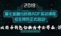 如何将比特币钱包切换为中文界面：详细指南