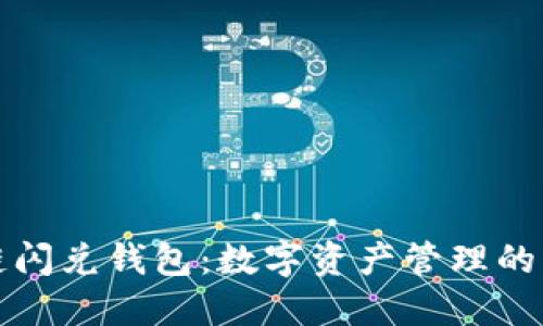 区块链闪兑钱包：数字资产管理的新趋势