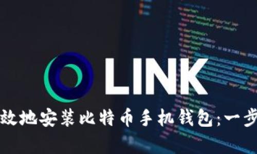 如何安全有效地安装比特币手机钱包：一步一步的指南