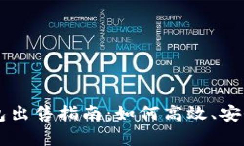 云比特币矿池钱包出售指南：如何高效、安全地转让虚拟资产