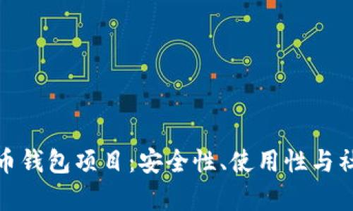 全面解析开源比特币钱包项目：安全性、使用性与社区支持的深度探讨