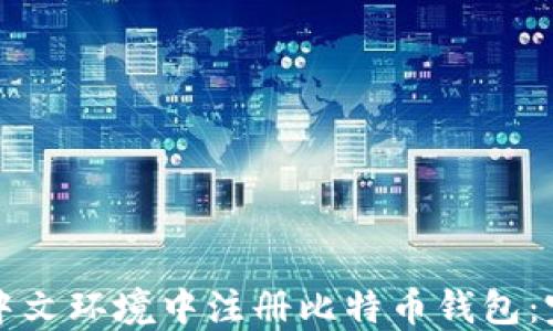 
如何在中文环境中注册比特币钱包：完整指南