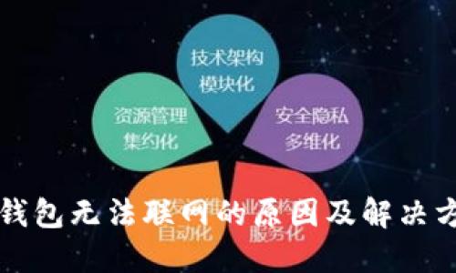 比特币钱包无法联网的原因及解决方案详解