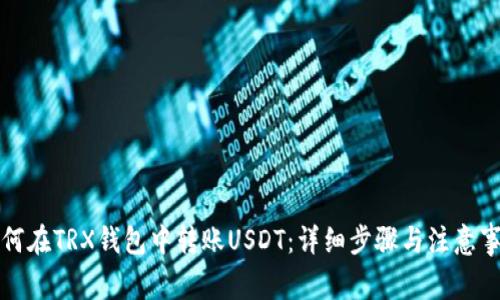 如何在TRX钱包中转账USDT：详细步骤与注意事项