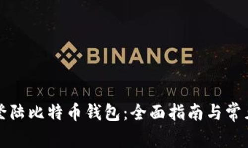 如何安全登陆比特币钱包：全面指南与常见问题解答