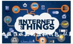 如何安全有效地操作以太坊虚拟钱包：从新手到