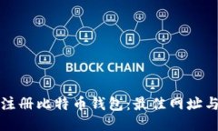 如何安全注册比特币钱包：最佳网址与步骤指南