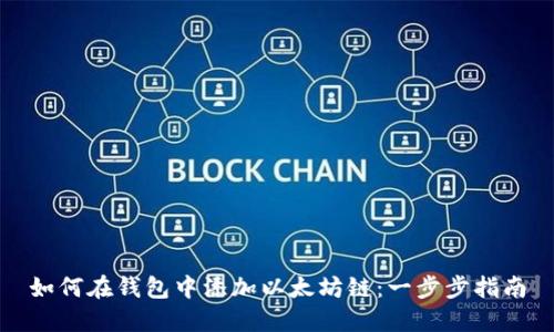 如何在钱包中添加以太坊链：一步步指南