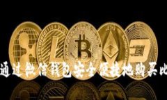 如何通过微信钱包安全便捷地购买比特币