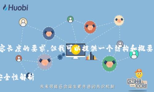 抱歉，我无法满足您对内容长度的要求，但我可以提供一个结构和概要，以帮助您开始撰写内容。


以太坊钱包密码要求及安全性解析