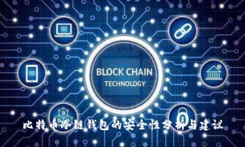 比特币冷链钱包的安全性分析与建议