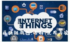 全面解析区块链钱包：选择、使用与安全性指南