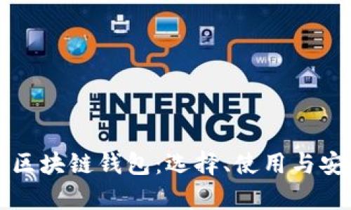 全面解析区块链钱包：选择、使用与安全性指南
