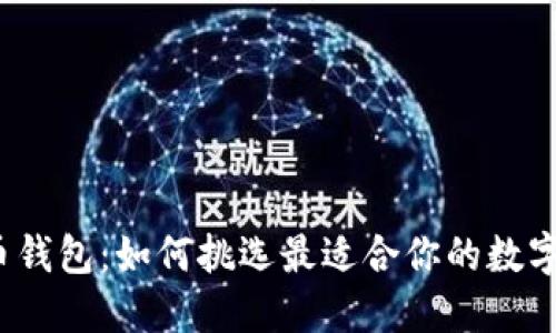 选择比特币钱包：如何挑选最适合你的数字货币钱包？