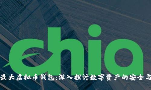 全球最大虚拟币钱包：深入探讨数字资产的安全与管理