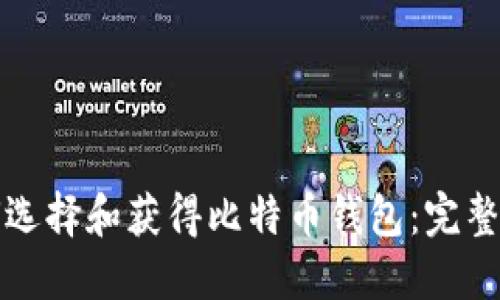 如何选择和获得比特币钱包：完整指南