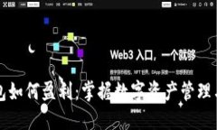 区块链钱包如何盈利：掌握数字资产管理与增值