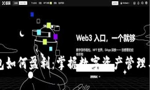 区块链钱包如何盈利：掌握数字资产管理与增值策略